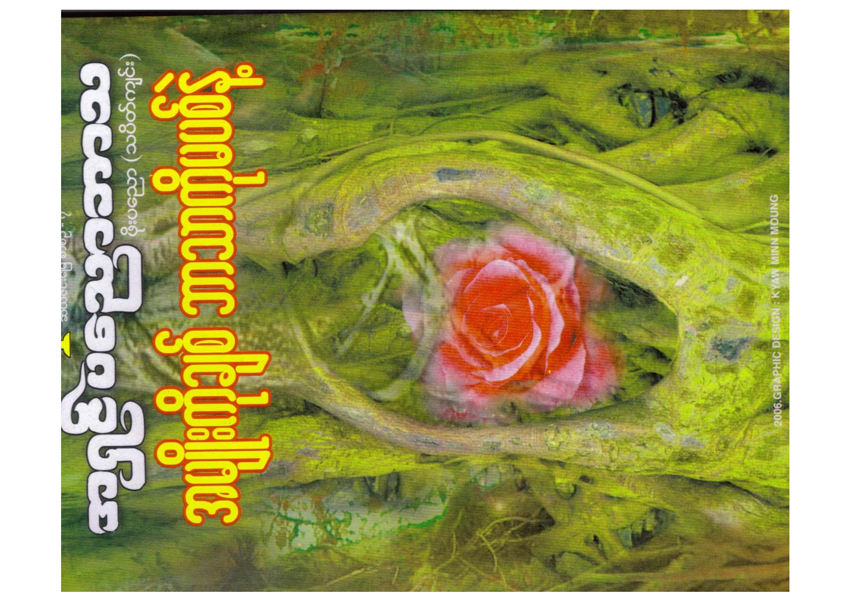 အမ်ဳိးကုိခ်စ္ ဘာသာကုိ မပစ္နဲ႔.pdf